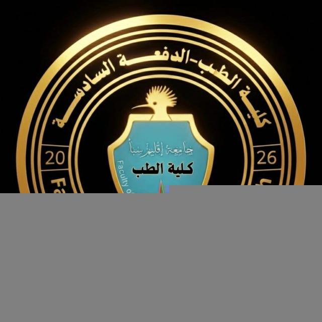 القناة العلمية_للدفعة السادسة_ كلية الطب_ جامعة إقليم سبأ