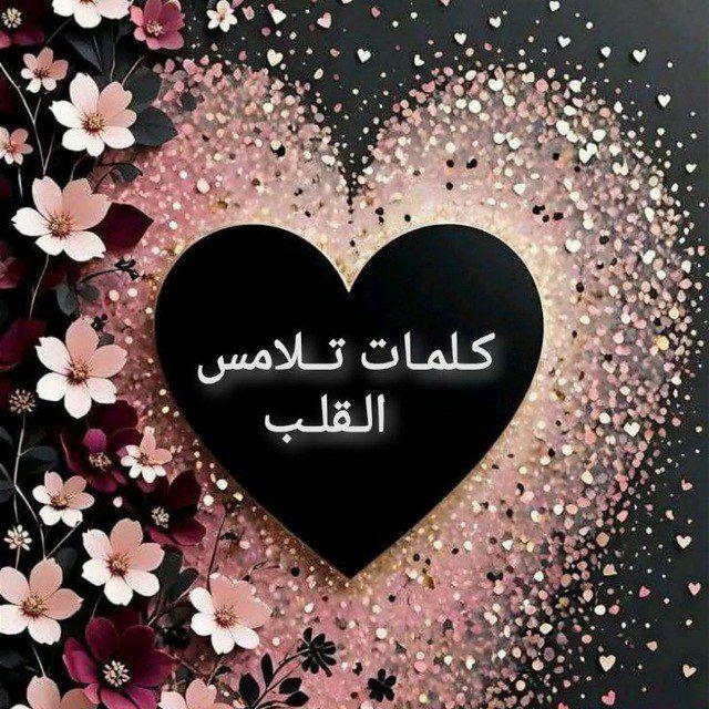 🌸.｡.كلمات تلامس القلب.｡.🌸