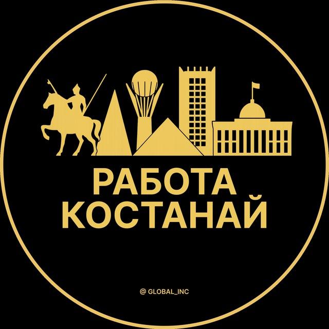 Вакансии в Костанае