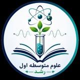 💉🔋🔬علوم تجربی متوسطه اول رشد⌛💊