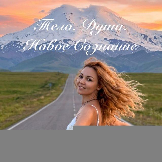 Тело. Душа. Новое сознание