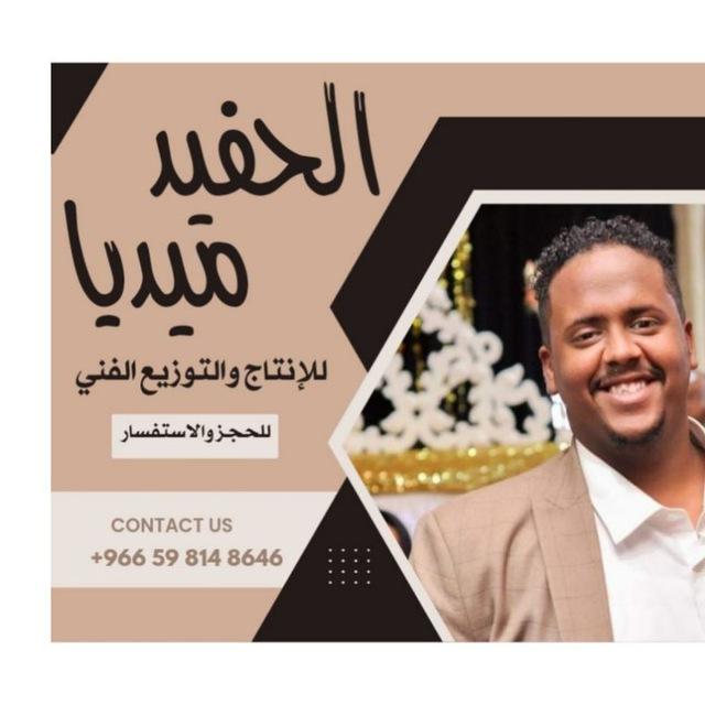 🎧🎼🎶الحفيد ميديا &Alhafid Meda 🎧🎼🎶