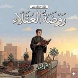 رَوضةُ العُقَلاء
