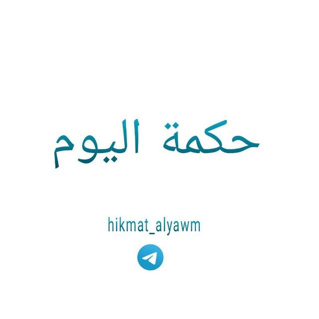 حكمة اليوم
