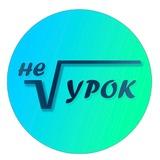 Не Урок | Математика ОГЭ ЕГЭ | Южно-Сахалинск