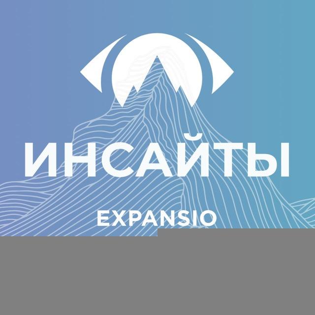 EXPANSIO инсайты