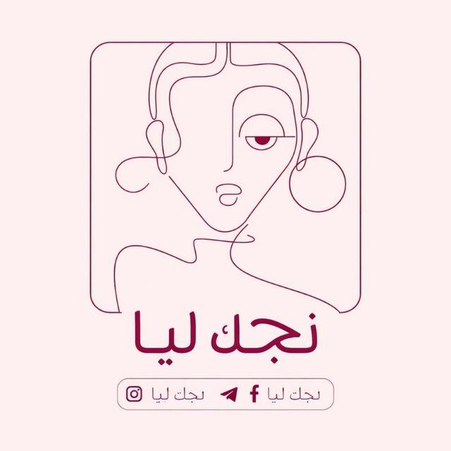 نـجـك لـيـا 🤍