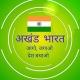 अखंड भारत 🇮🇳🇮🇳