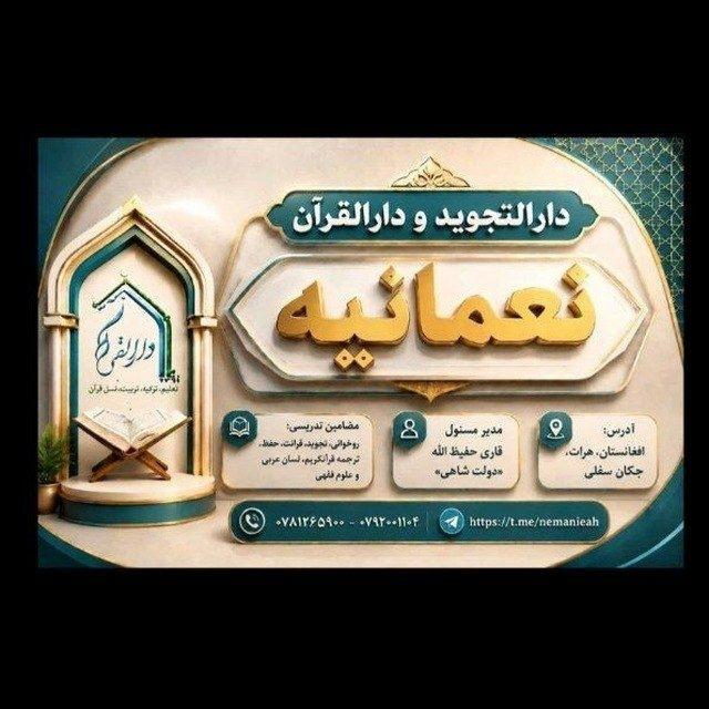 دارالقرآن "نعمانیه"