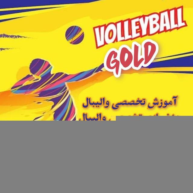 والیبال طلایی