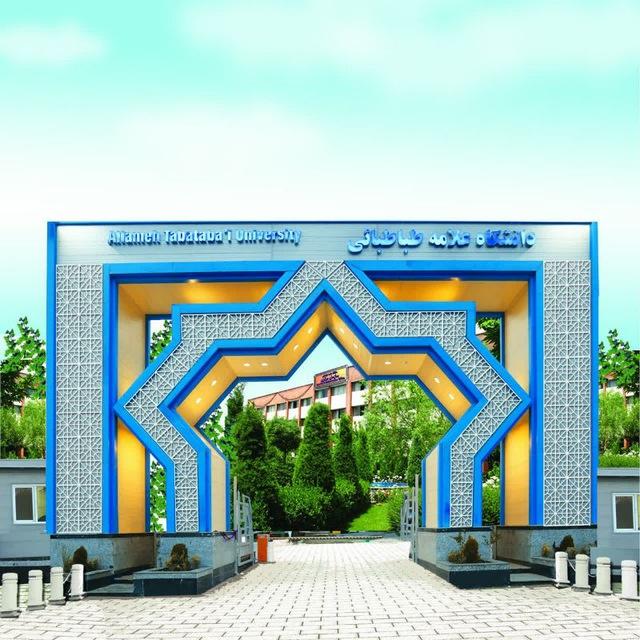 دانشگاه علامه طباطبائی