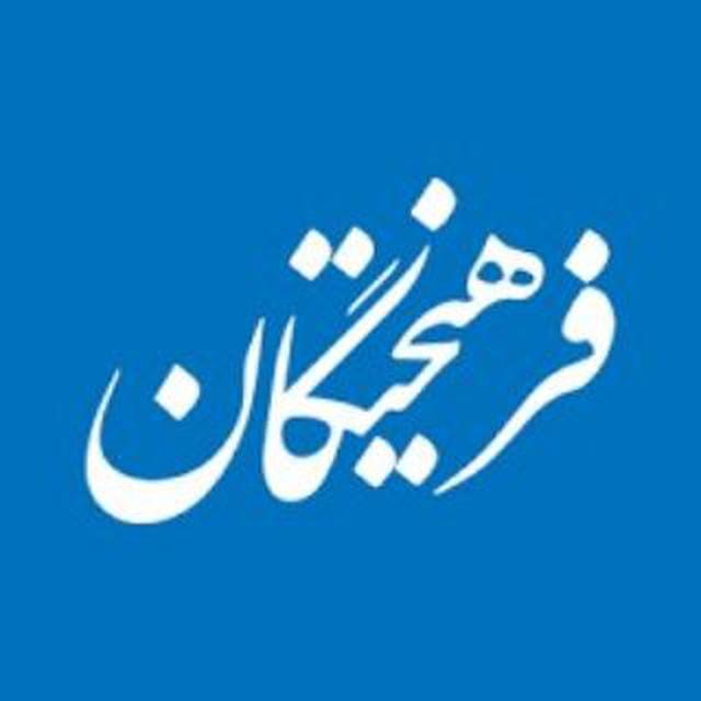 گروه فرهیختگان و دانشگاهیان مغان