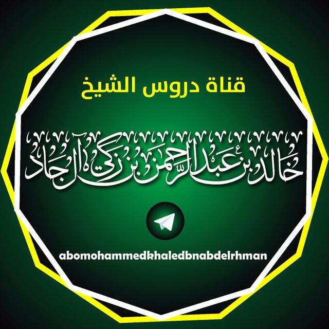 دروس الشيخ خالد بن عبد الرحمن المصري