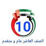 🇦🇪قناة ✨الصف العاشر 🇦🇪