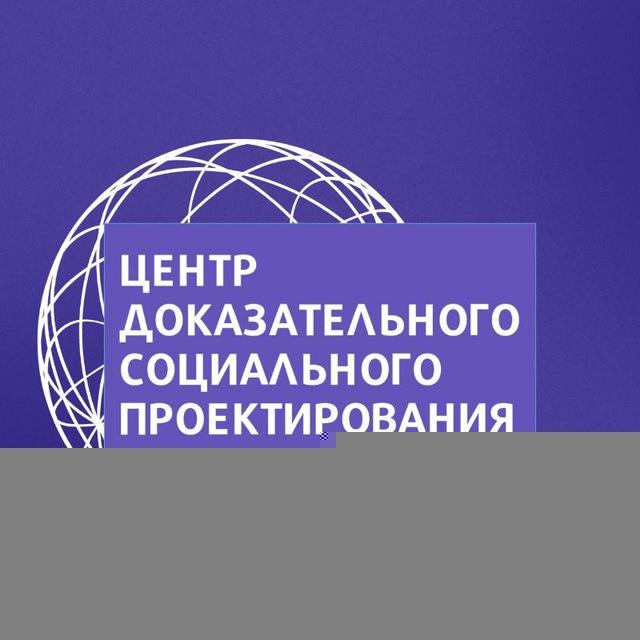 Доказательный подход в социальной сфере