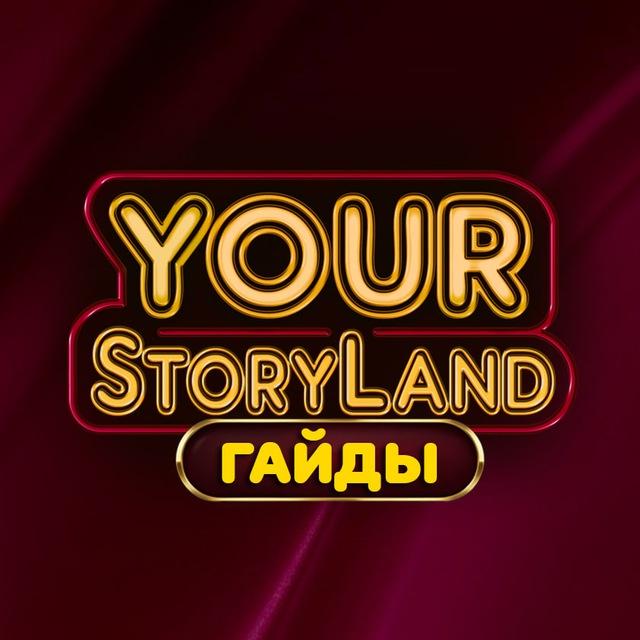 ✨YourStoryLand✨ | Гайды