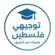 قناة{ توجيهي فلسطين}🎓🍃