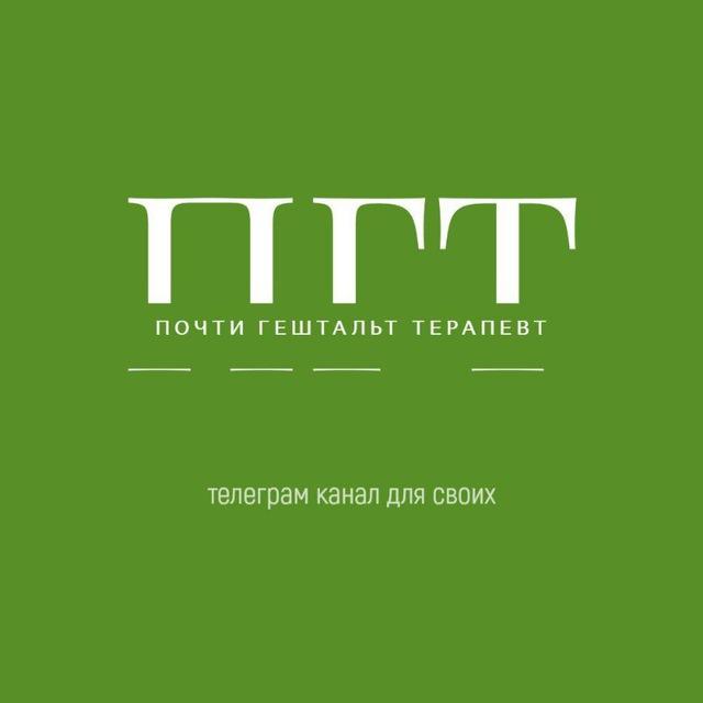 Почти Гештальт Терапевт