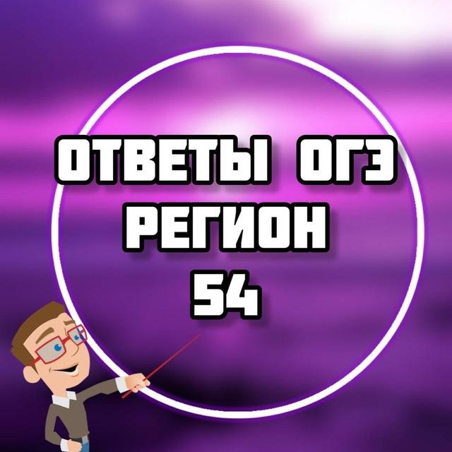 ОГЭ ОТВЕТЫ 2026 (54 регион НОВОСИБИРСК)