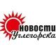 Новости Углегорска