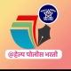 हेल्प पोलीस भरती 👮‍♂️🚓🚨