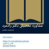 مشاوره تحصیلی دکتر رادمرد