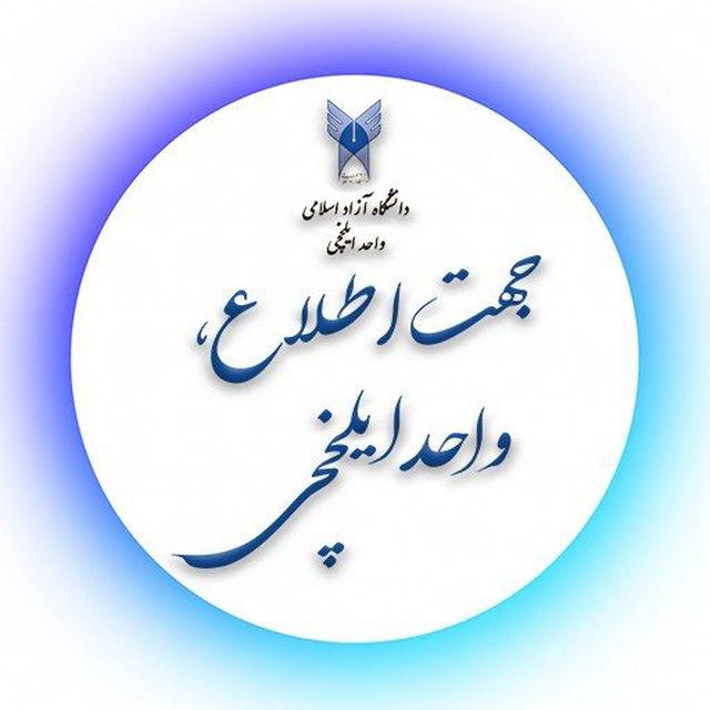 جهت اطلاع؛ واحد ایلخچی