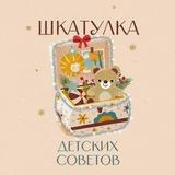 Шкатулка детских советов