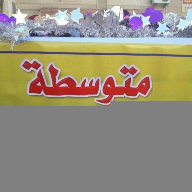 قناة متوسطة أم المؤمنين للبنات