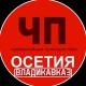 ЧП Осетия Владикавказ