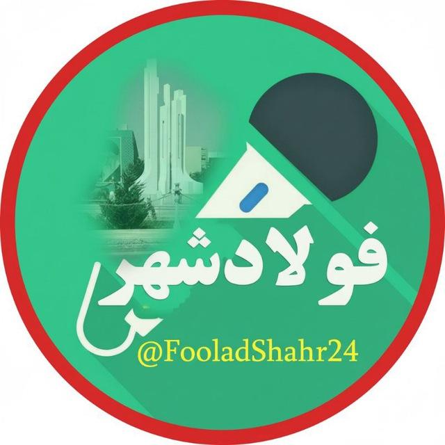 🇮🇷 شبکه خبری فولادشهر 🇮🇷