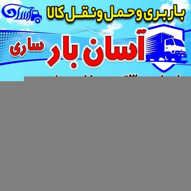 اعلام بار آسان بار ساری