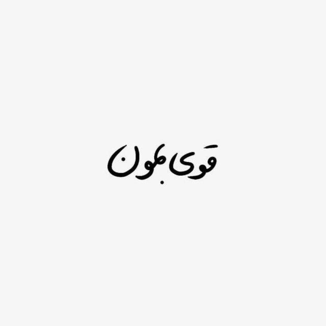 قوی بمون !