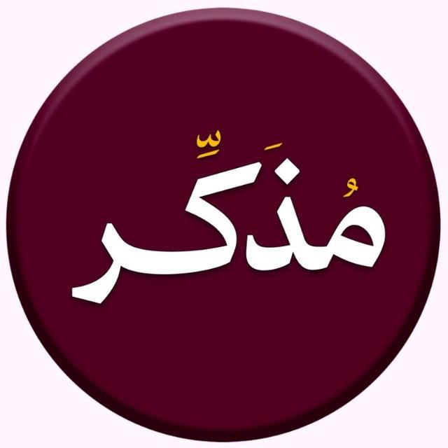 مُذَكِّـر