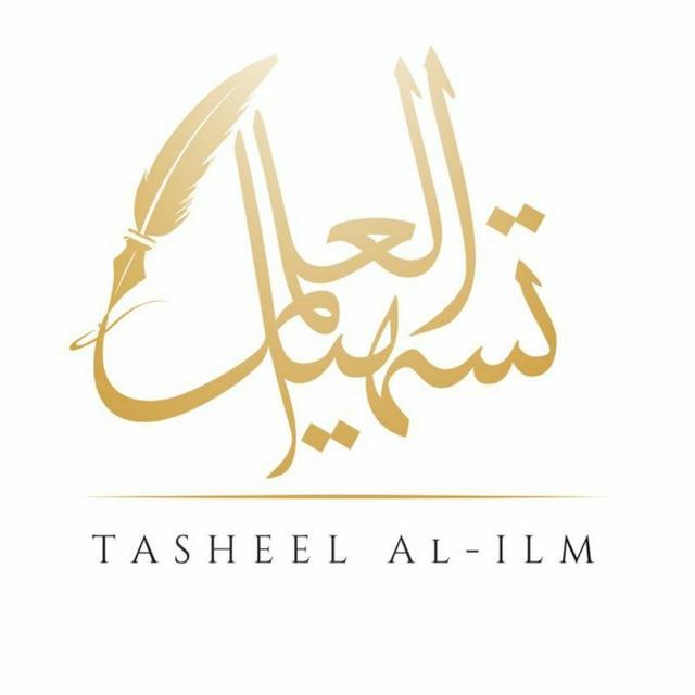 Tasheel-Al-Ilm