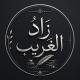 زَادُ الغَرِيـب