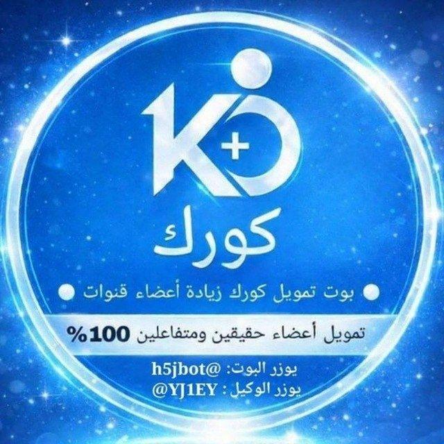 قناة اكتمال تمويلات كورك