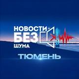 Новости без шума Тюмень