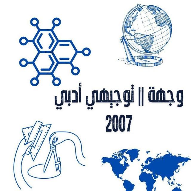 وِجهة || توجيهي "أدبي ²⁰⁰⁷"🎓