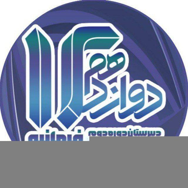 دوازدهم علامه فرمانیه | دوره ۲