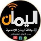 ⁦🇵🇸⁩اليمان الإعلامية⁦🇵🇸⁩
