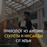 👨🏻‍⚕️🇬🇧ТРИХОЛОГ ИЗ АНГЛИИ: Секреты от Ильи. Облысение