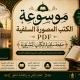موسوعة الكتب المصورة السلفية
