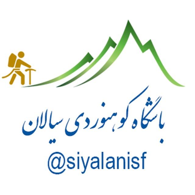 گردشگری سیالان (آژانس بام ایران )