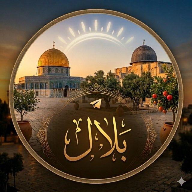 بِلَال!