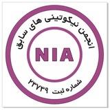 انجمن نیکوتینی‌ های سابق