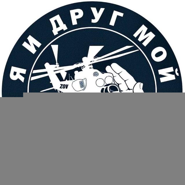 Я и друг мой вертолёт