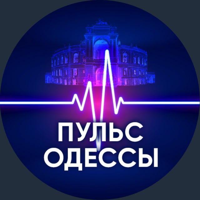Пульс Одессы