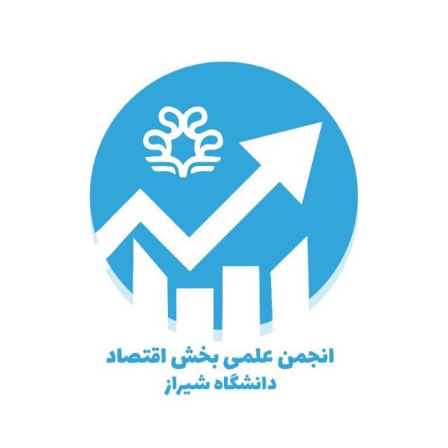 انجمن علمی اقتصاد دانشگاه شیراز