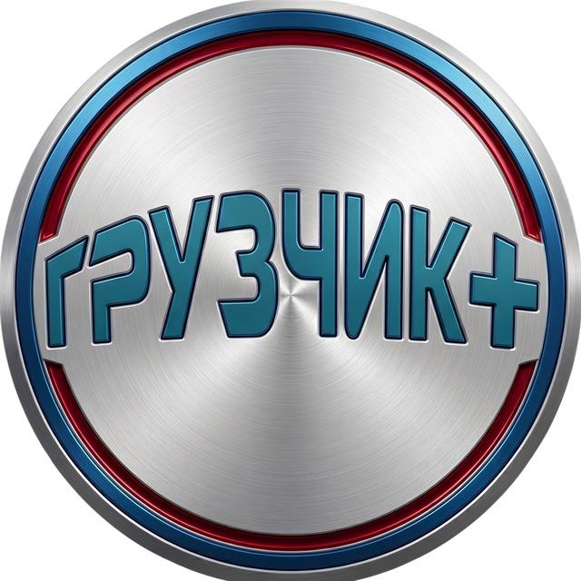 ГРУЗЧИК+. ЗАКАЗЫ. 89099816950 / 84994041996